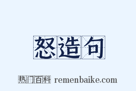 怒造句是什么意思的图片